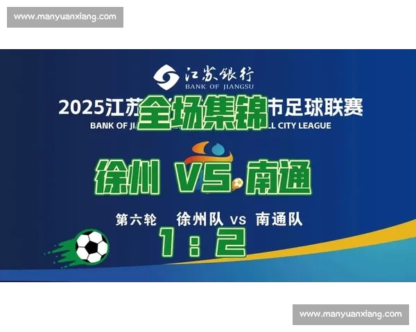 南通 “战袍” 亮剑苏超：草根逆袭书写城市荣耀